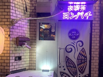 ［渋谷］　夜喫茶　ヨンパチのイメージ1