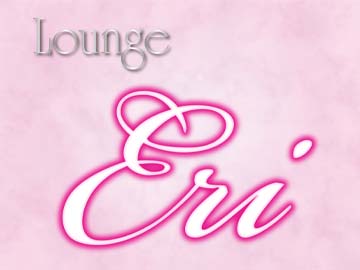 Lounge　Eri　(エリ)のイメージ1