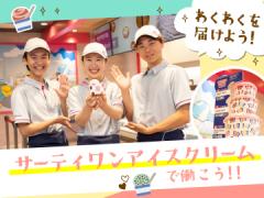 サーティワンアイスクリーム　愛知県9店舗募集