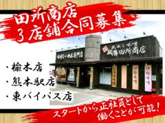 麺場　田所商店　3店舗合同募集　/(株)デリバリー九州