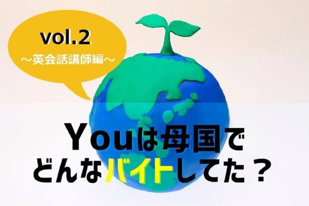 YOUは母国でどんなバイト_01