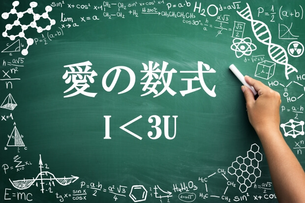 数式で思いは通じるのか 数学のお兄さん に数式を使った告白法を教えてもらった フロムエーしよ