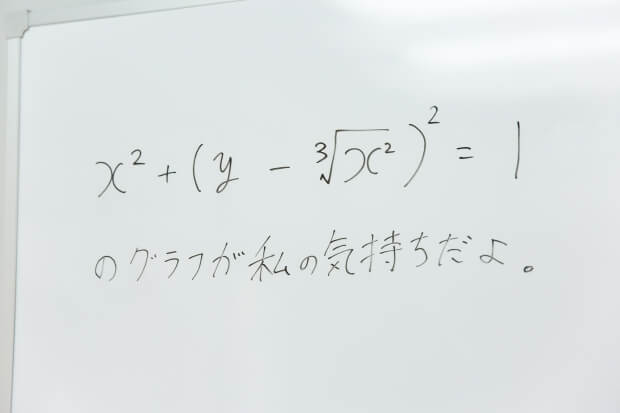 数式で思いは通じるのか 数学のお兄さん に数式を使った告白法を教えてもらった フロムエーしよ