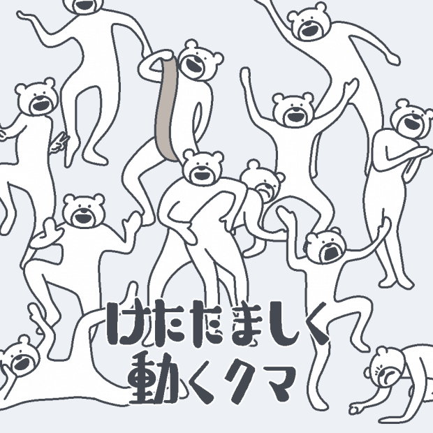 けたたましく動くクマ が大ヒット 作者 たかださんに聞く 成功する秘訣 フロムエーしよ