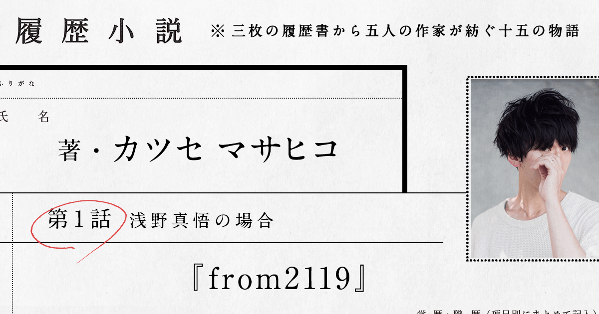 カツセマサヒコ 第1話 From2119 履歴小説 フロムエーしよ