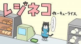 レジネコ　漫画　キューライス　4コマ　ネコ　猫　フロム・エー　FromA