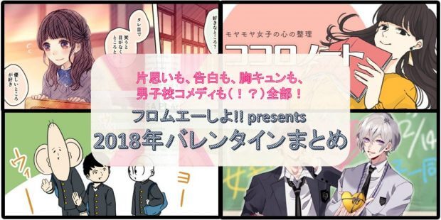 片思い 告白 胸キュン 男子校 も全部 18年バレンタインまとめ フロムエーしよ