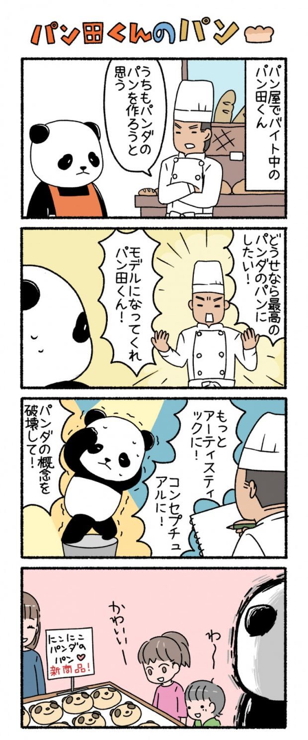 漫画 パン田一郎のバイトと日常 第3回 パン田くんのパン 作 ぱんだにあ フロムエーしよ