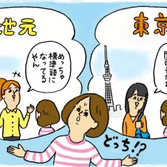 「標準語と混ざる」「意外と東京の人がいない」上京組の方言あるある1