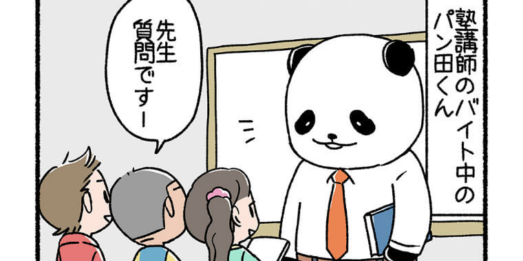 【漫画】パン田一郎のバイトと日常　最終回「パン田くんと小学生」（作：ぱんだにあ）