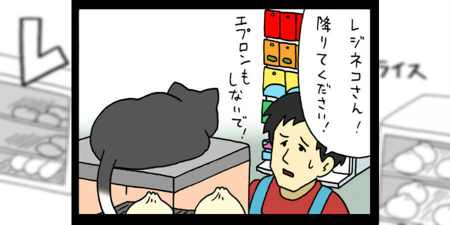 【漫画】レジネコ　第38回（作：キューライス）