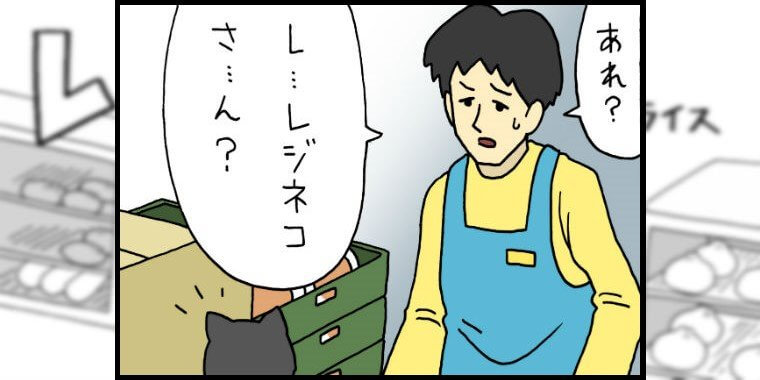 【漫画】レジネコ　第58回（作：キューライス）