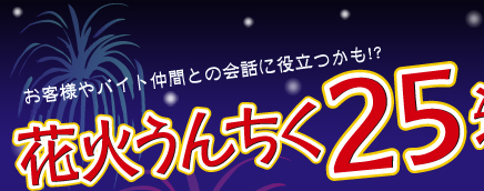 花火うんちく25連発 アルバイト バイト求人情報フロム エー ナビ