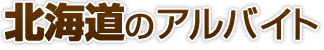 北海道のアルバイト