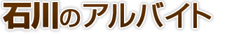 石川県のアルバイト