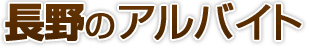長野県のアルバイト