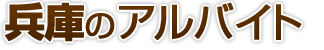 兵庫県のアルバイト