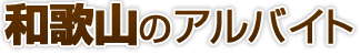 和歌山県のアルバイト