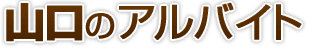 山口県のアルバイト