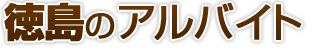 徳島県のアルバイト