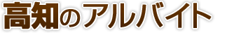 高知県のアルバイト