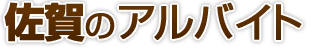 佐賀県のアルバイト