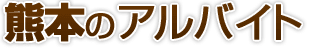 熊本県のアルバイト