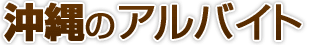 沖縄県のアルバイト