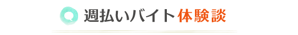 週払いバイト体験談