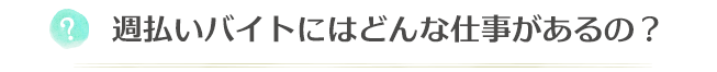 週払いバイトにはどんな仕事があるの？