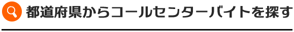 都道府県からコールセンターアルバイトを探す