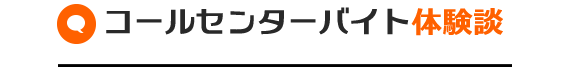 コールセンターバイト体験談