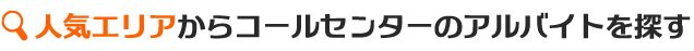 人気エリアからアルバイトを探す