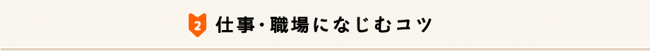 仕事・職場になじむコツ