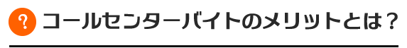 コールセンターバイトのメリットとは？