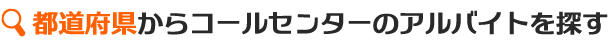 都道府県からコールセンターのアルバイトを探す