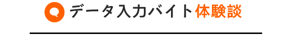 データ入力バイト体験談