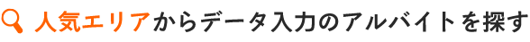 人気エリアからアルバイトを探す