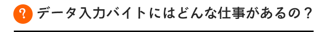 データ入力バイトにはどんな仕事があるの？