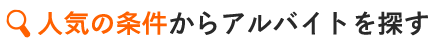 人気の条件からアルバイトを探す