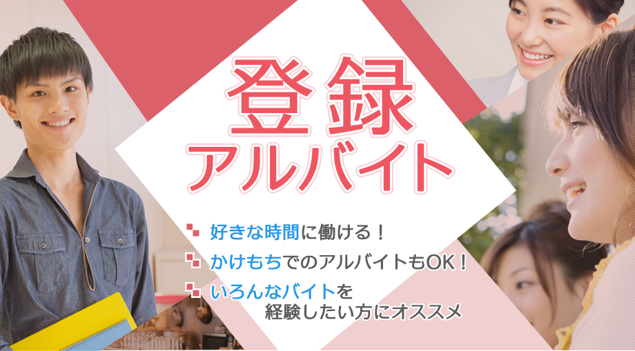 登録アルバイト