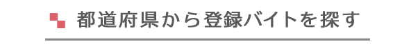 都道府県から登録アルバイトを探す