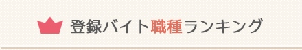 登録バイト職種ランキング