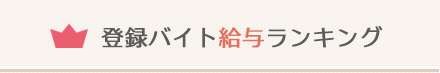 登録バイト給与ランキング