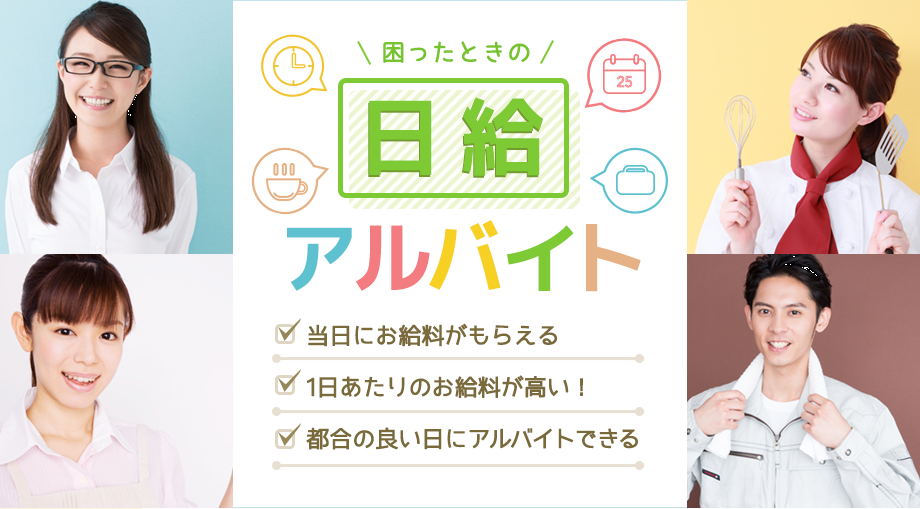日給アルバイト