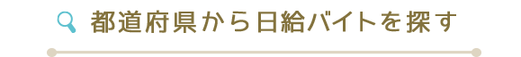 都道府県から日給アルバイトを探す