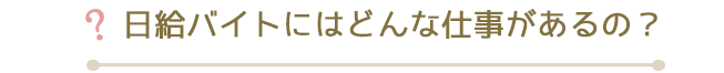 日給バイトにはどんな仕事があるの？