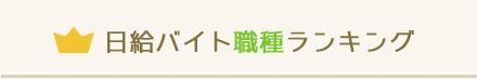 日給バイト職種ランキング