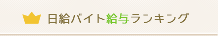 日給バイト給与ランキング