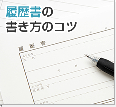 履歴書の書き方のコツ